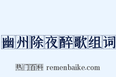 幽州除夜醉歌组词是什么意思的图片